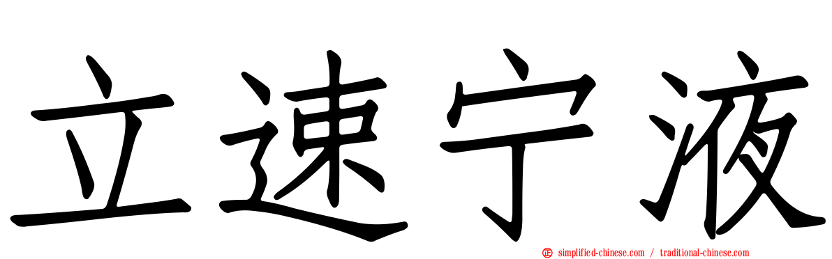 立速宁液