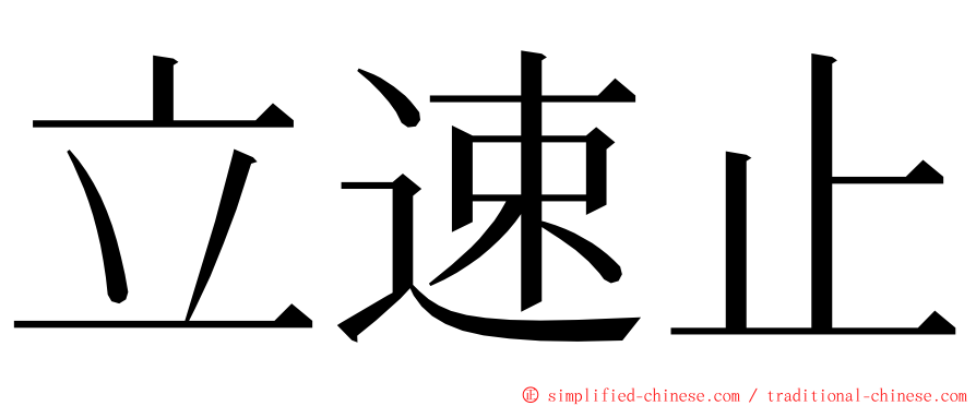 立速止 ming font