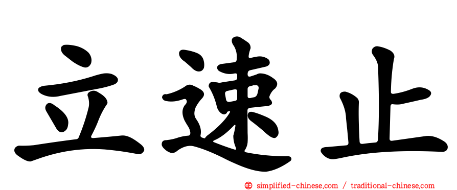立速止