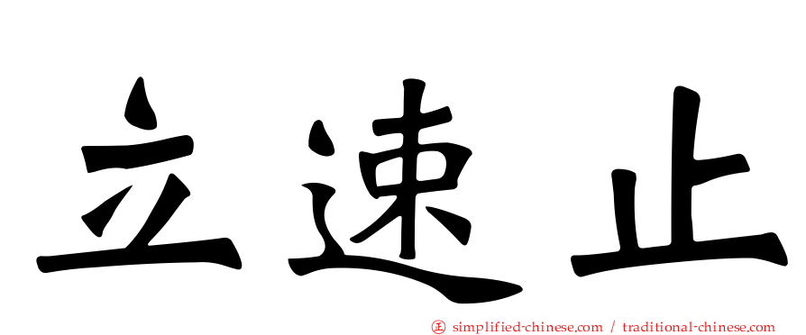 立速止