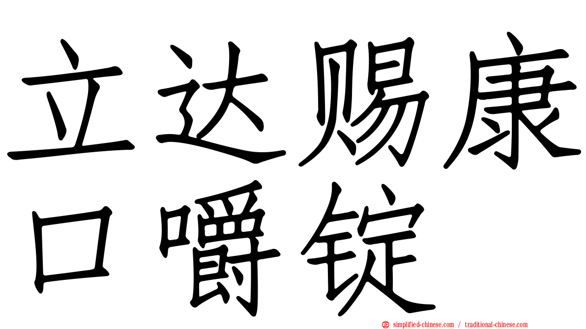 立达赐康口嚼锭