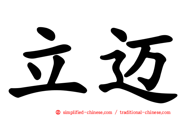 立迈