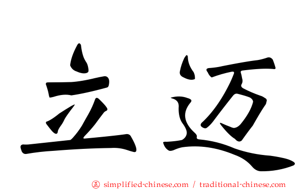 立迈
