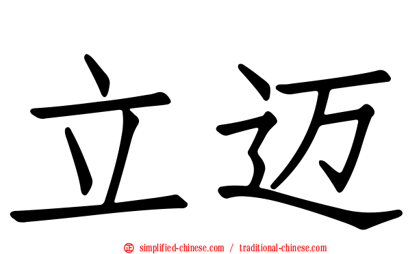 立迈