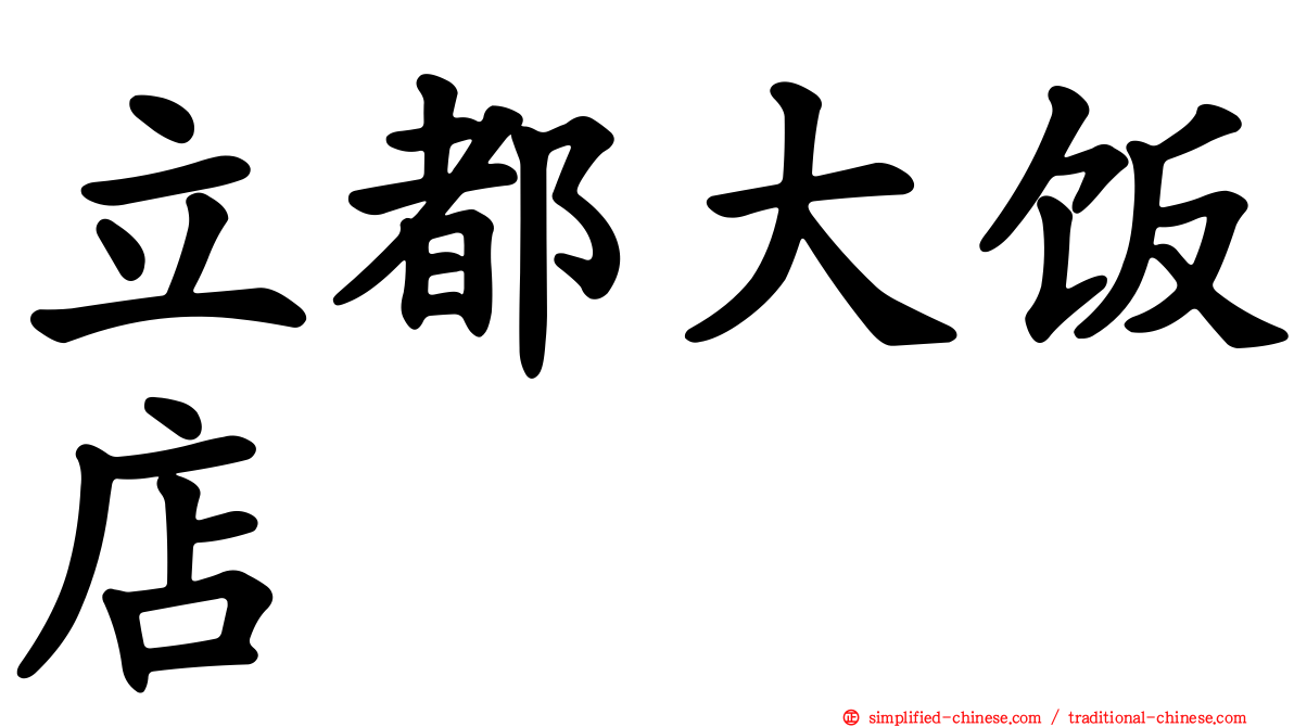 立都大饭店
