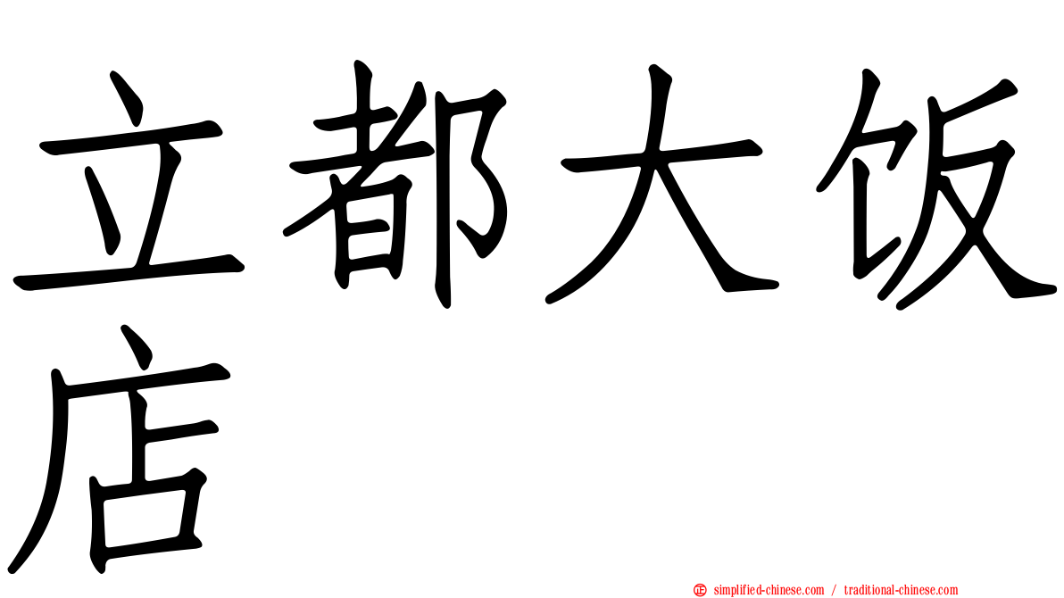 立都大饭店