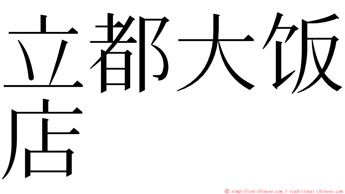 立都大饭店 ming font
