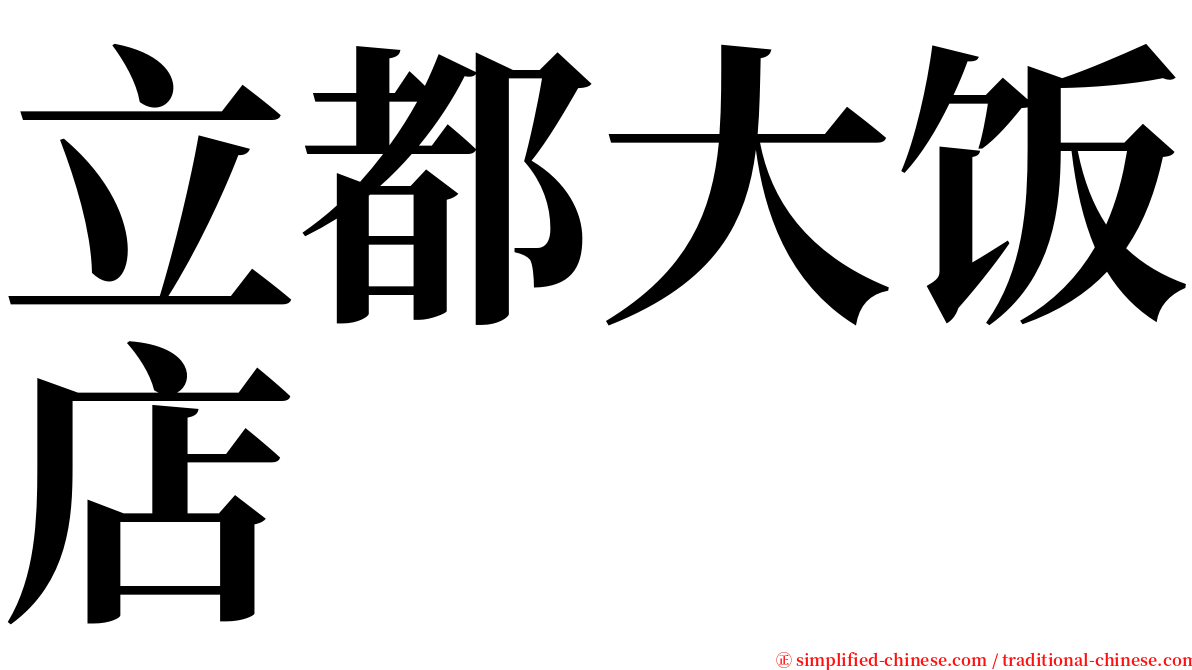 立都大饭店 serif font