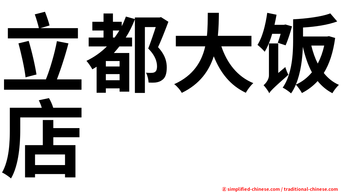 立都大饭店