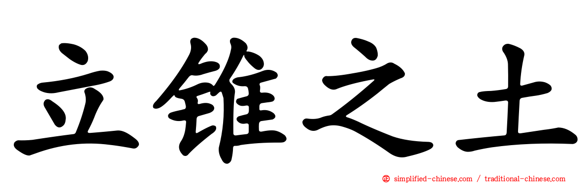 立锥之土