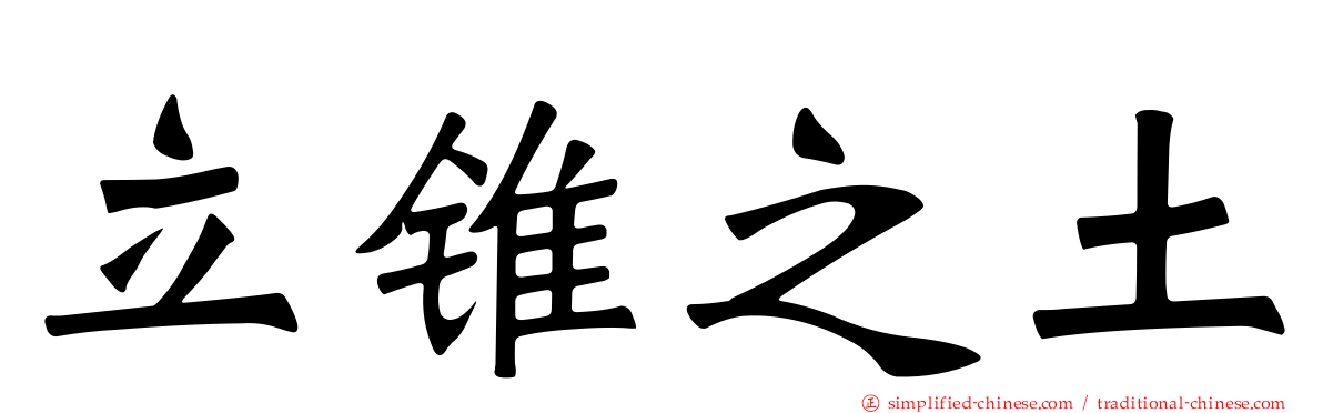 立锥之土