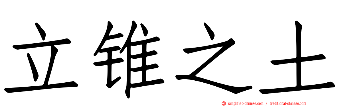 立锥之土