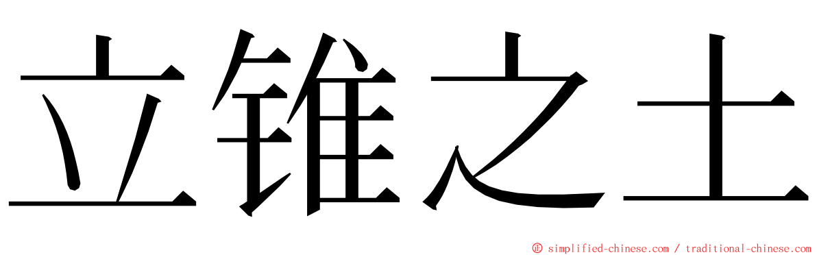 立锥之土 ming font