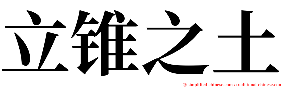 立锥之土 serif font