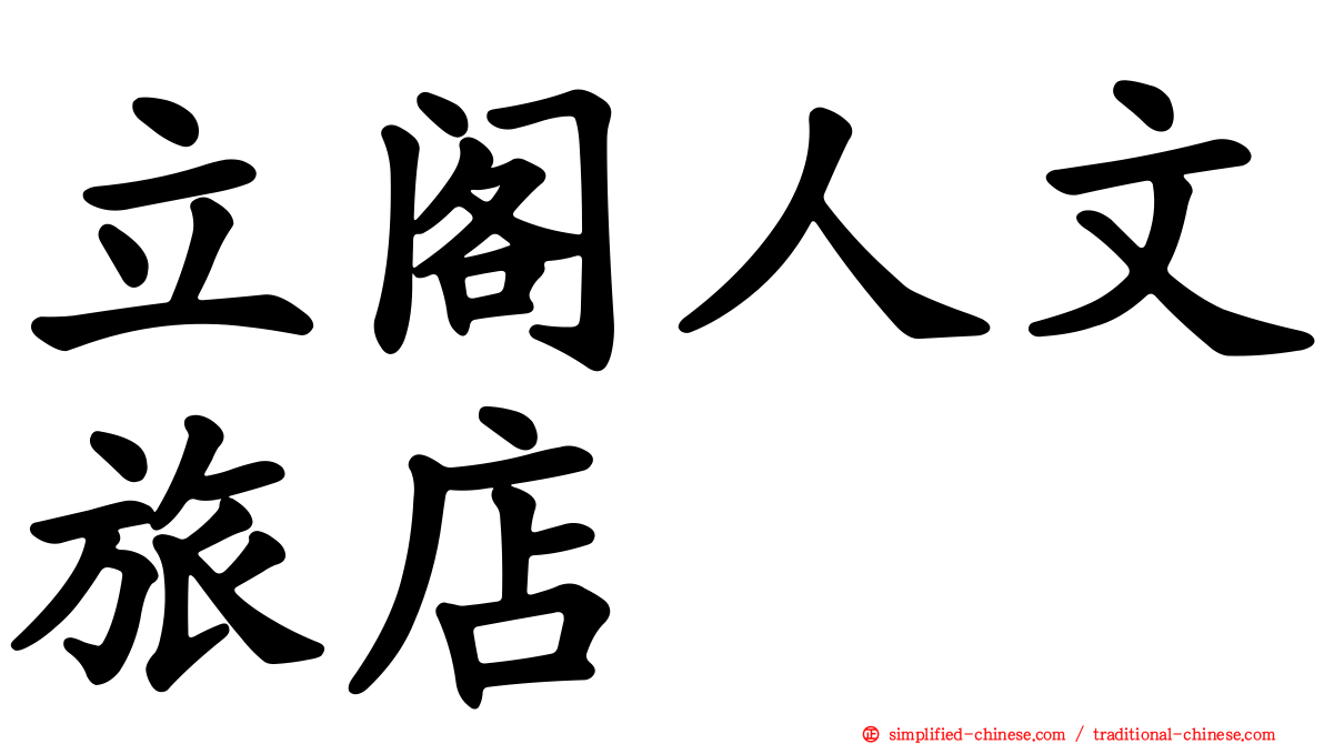 立阁人文旅店