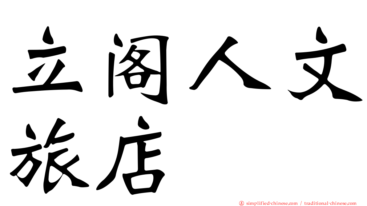 立阁人文旅店