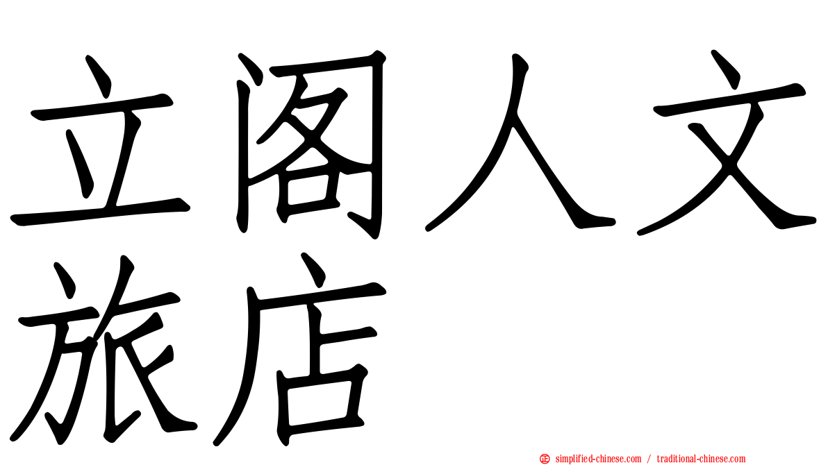 立阁人文旅店