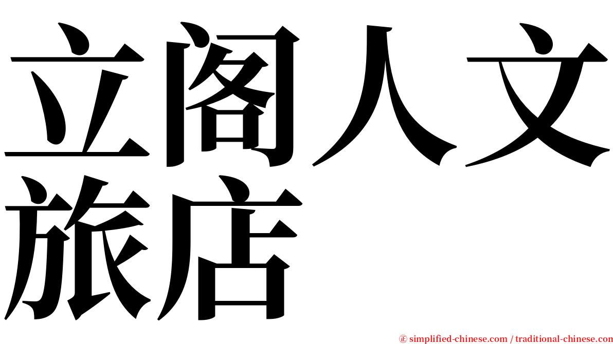 立阁人文旅店 serif font