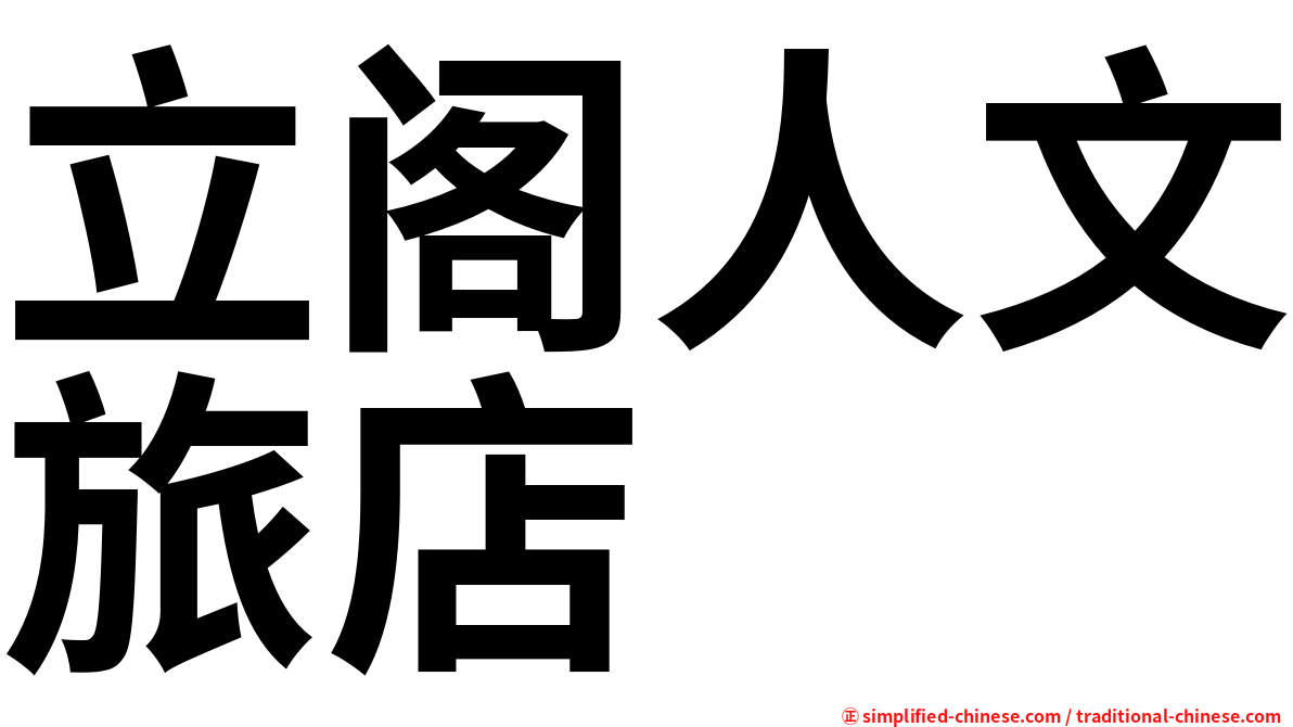 立阁人文旅店