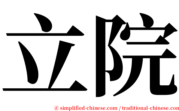 立院 serif font