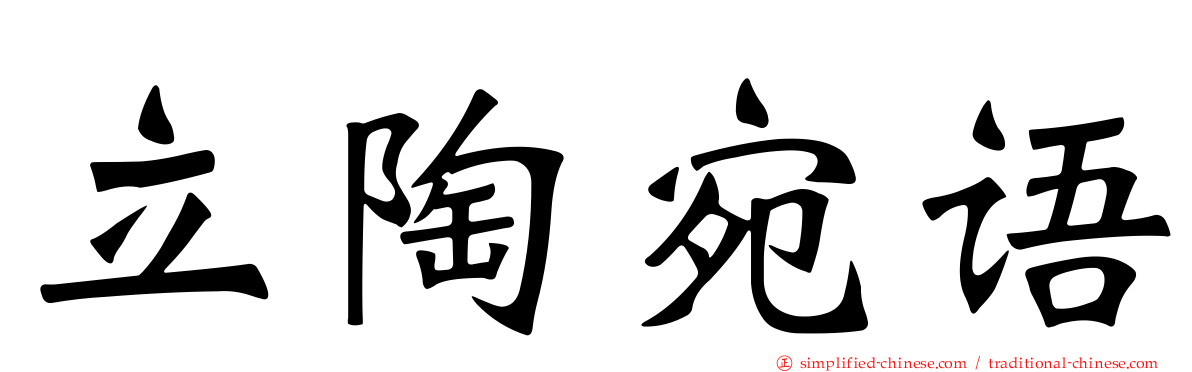 立陶宛语