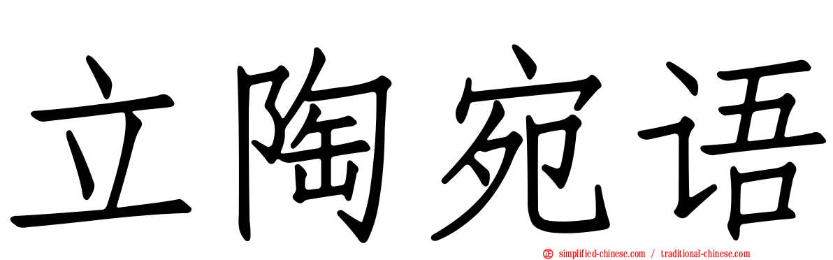 立陶宛语