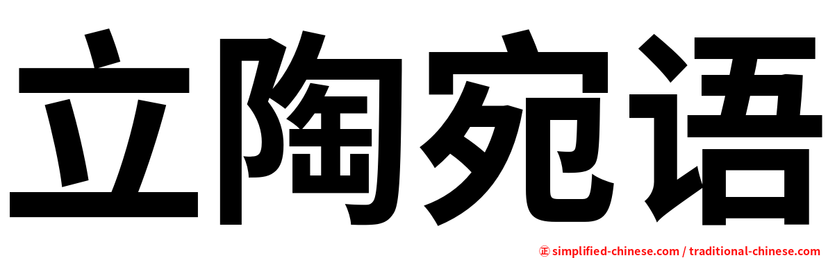 立陶宛语