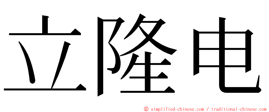 立隆电 ming font