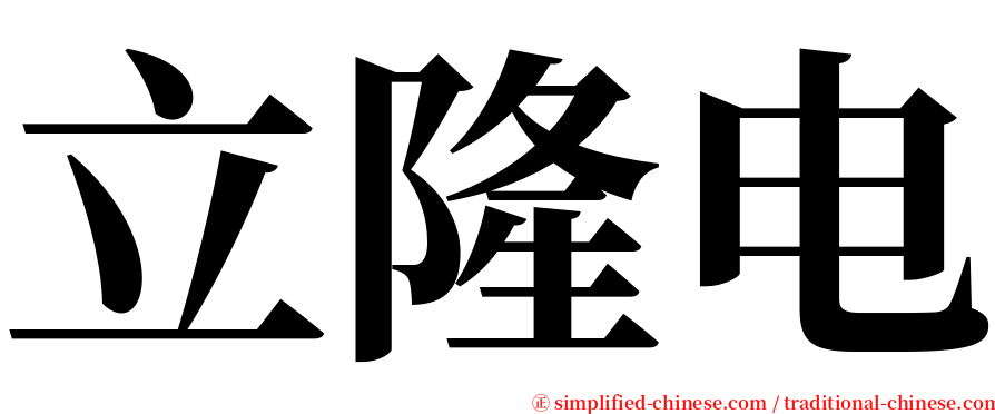 立隆电 serif font