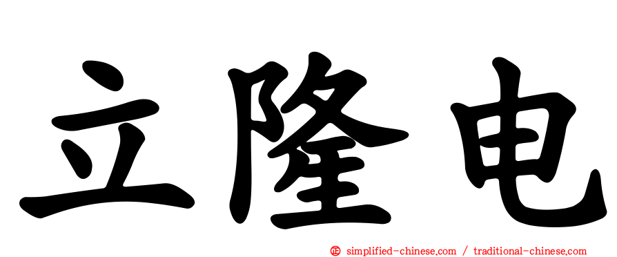 立隆电