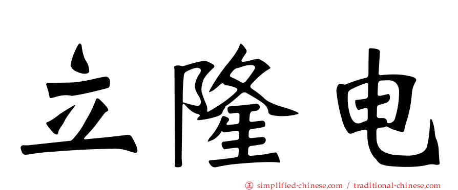 立隆电