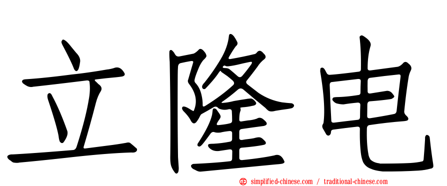 立隆电