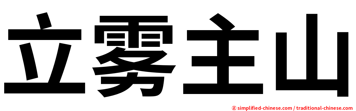立雾主山