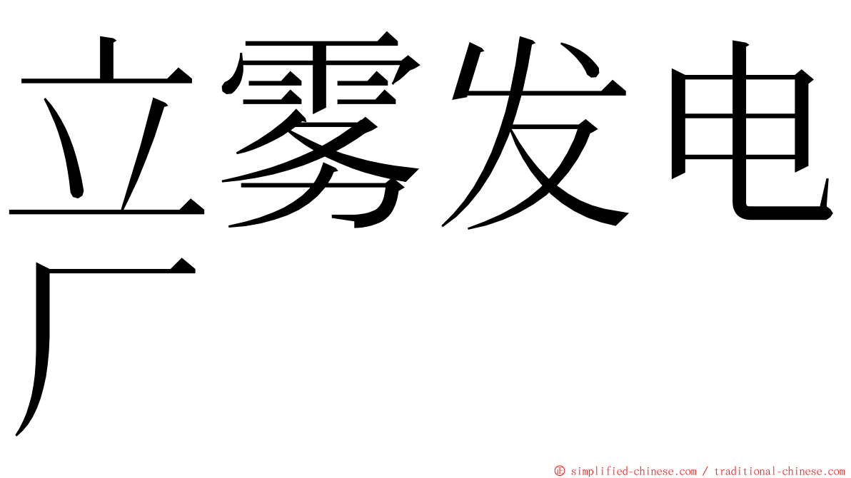 立雾发电厂 ming font