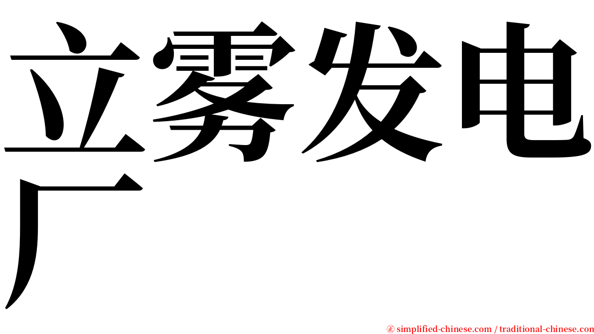 立雾发电厂 serif font
