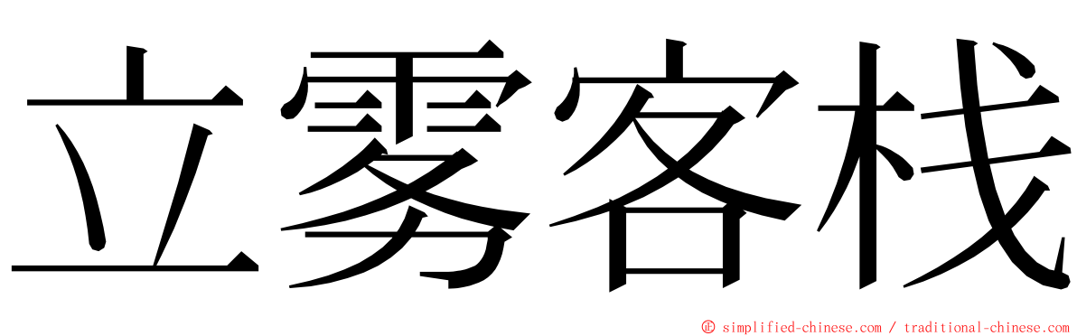 立雾客栈 ming font
