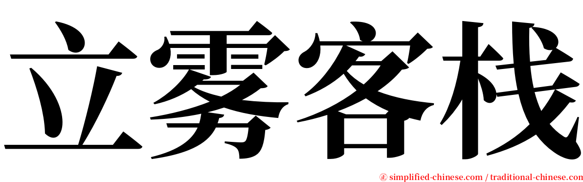 立雾客栈 serif font