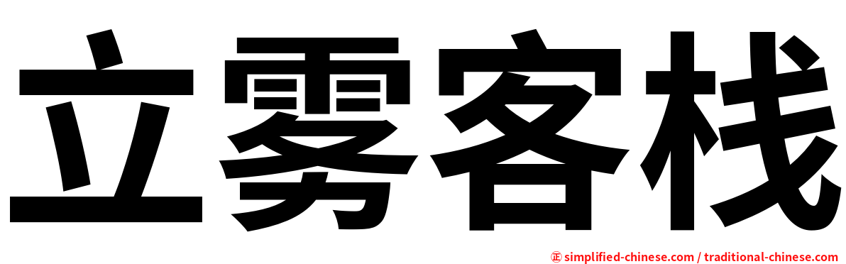 立雾客栈
