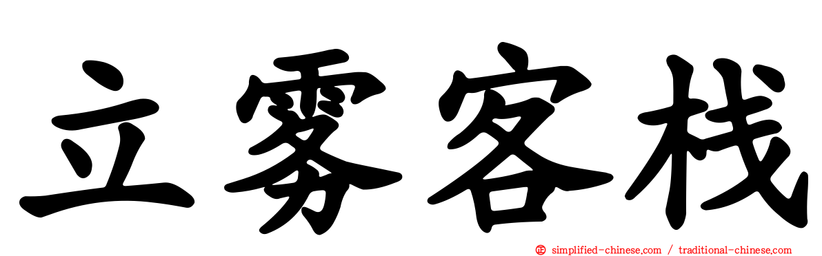 立雾客栈