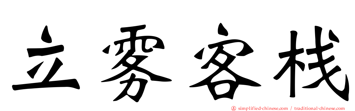 立雾客栈