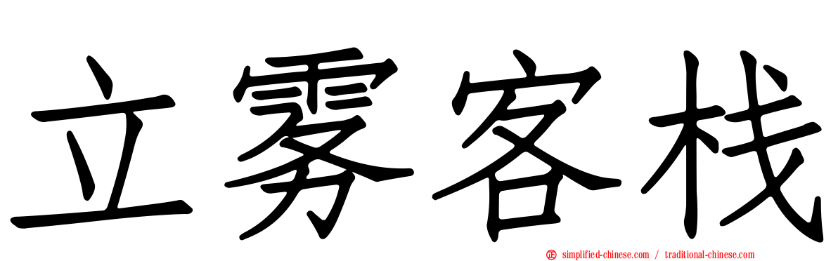 立雾客栈