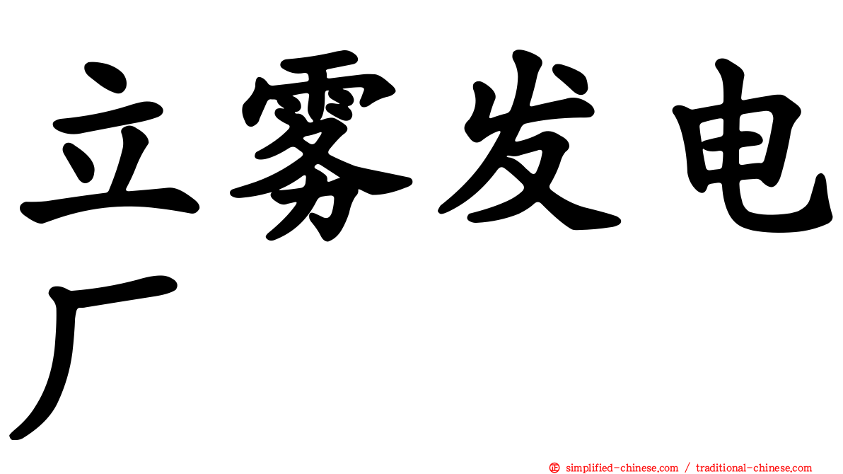 立雾发电厂