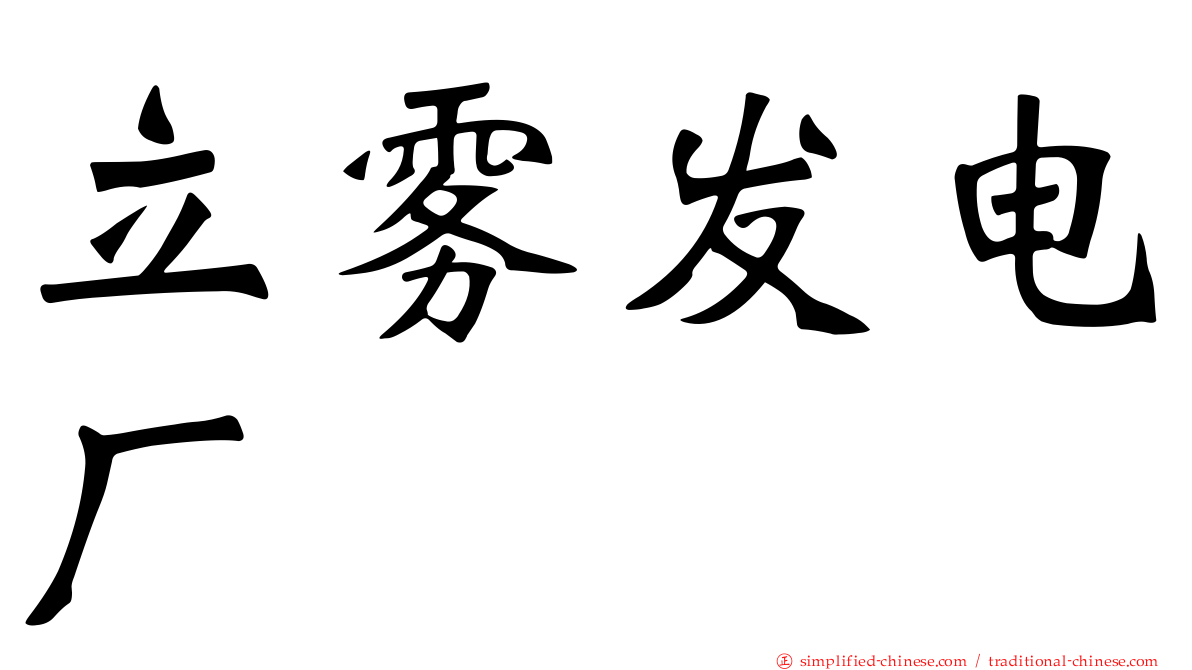立雾发电厂