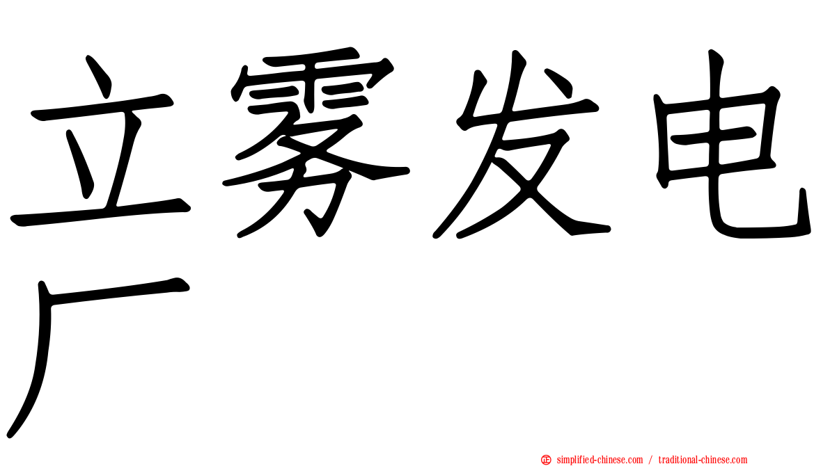 立雾发电厂