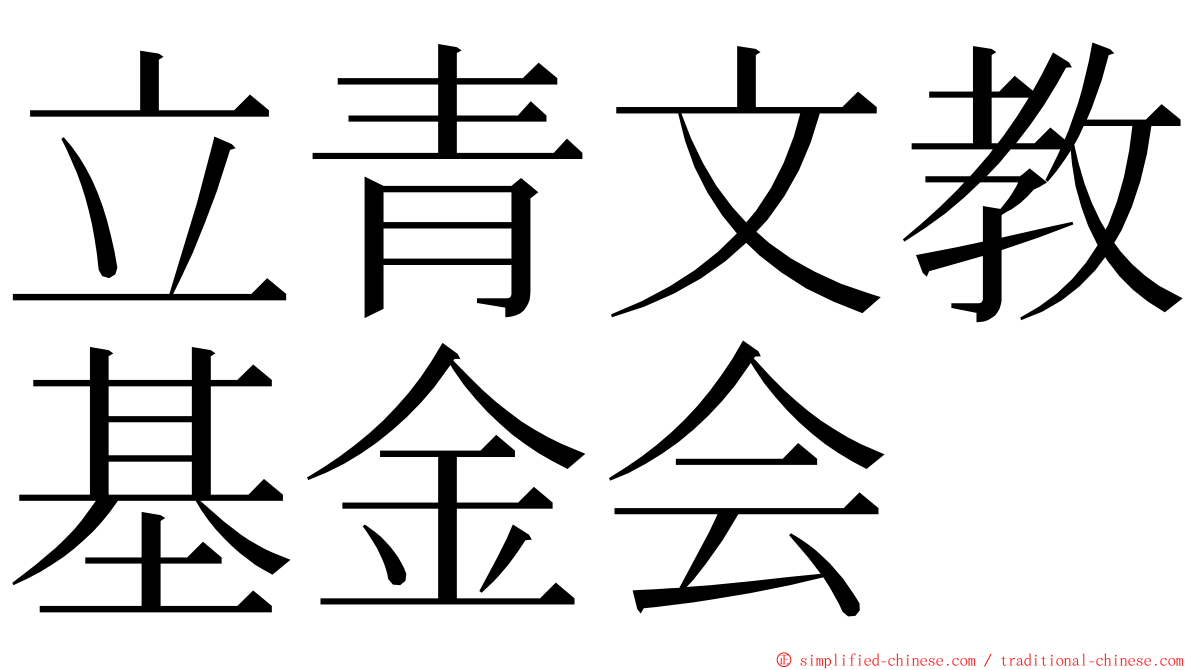 立青文教基金会 ming font