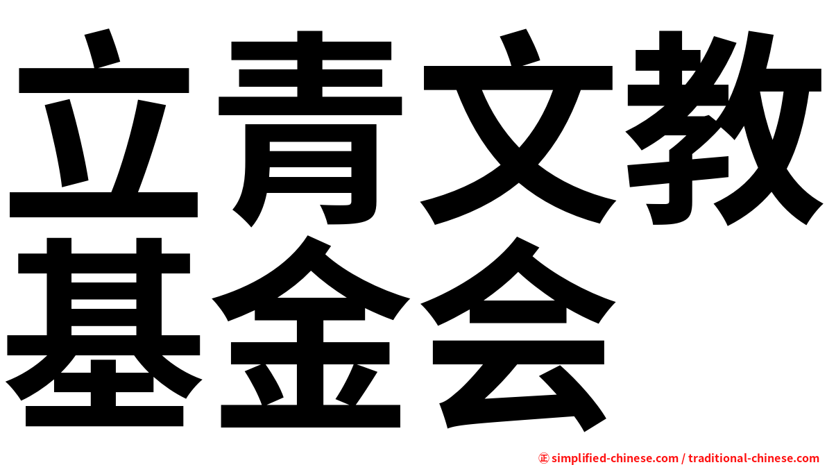 立青文教基金会