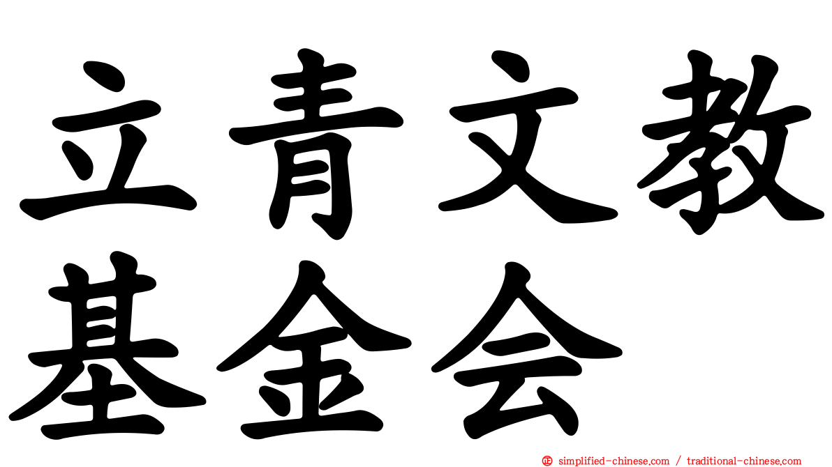 立青文教基金会
