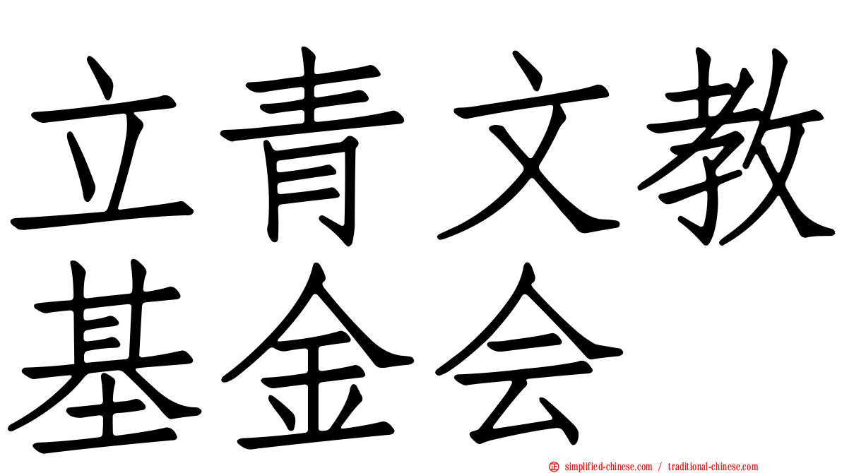 立青文教基金会