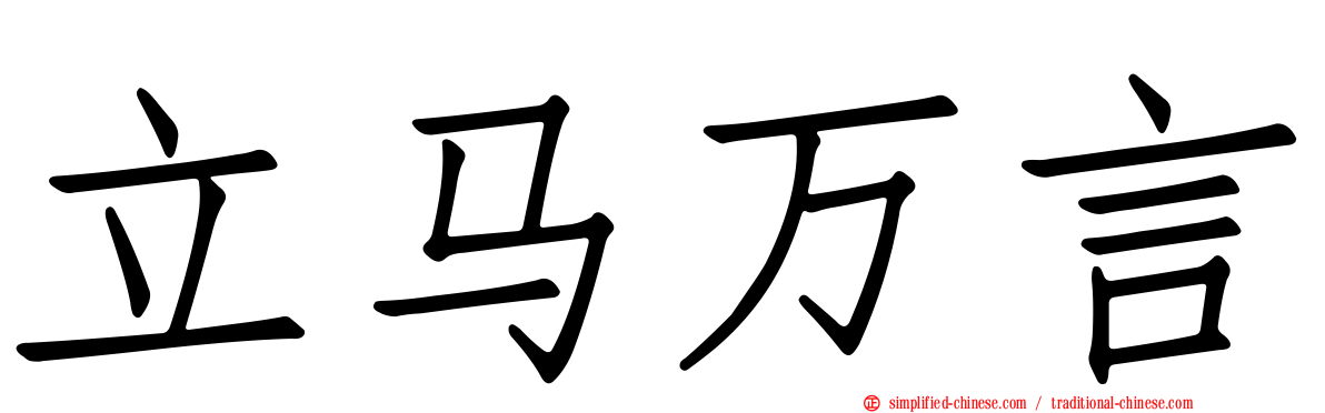 立马万言