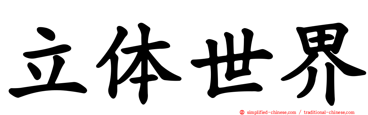 立体世界